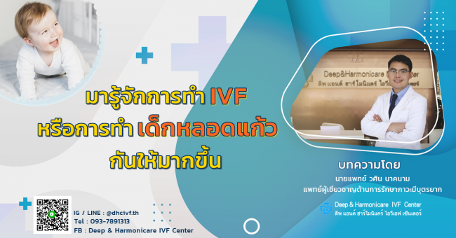 IVF เด็กหลอดแก้ว