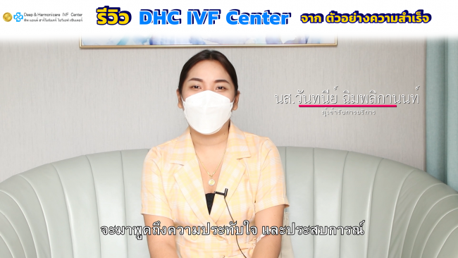 รีวิว DHC IVF Center จาก เคสตัวอย่างความสำเร็จ ของ คุณแม่อายุ 30 ปี มีปัญหาเรื่อง ช็อกโกแลตซีสต์