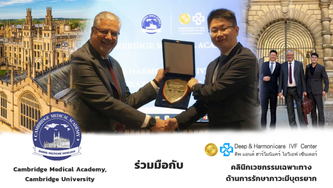 DHC IVF Center ร่วมมือกับ มหาวิทยาลัยเคมบริดจ์