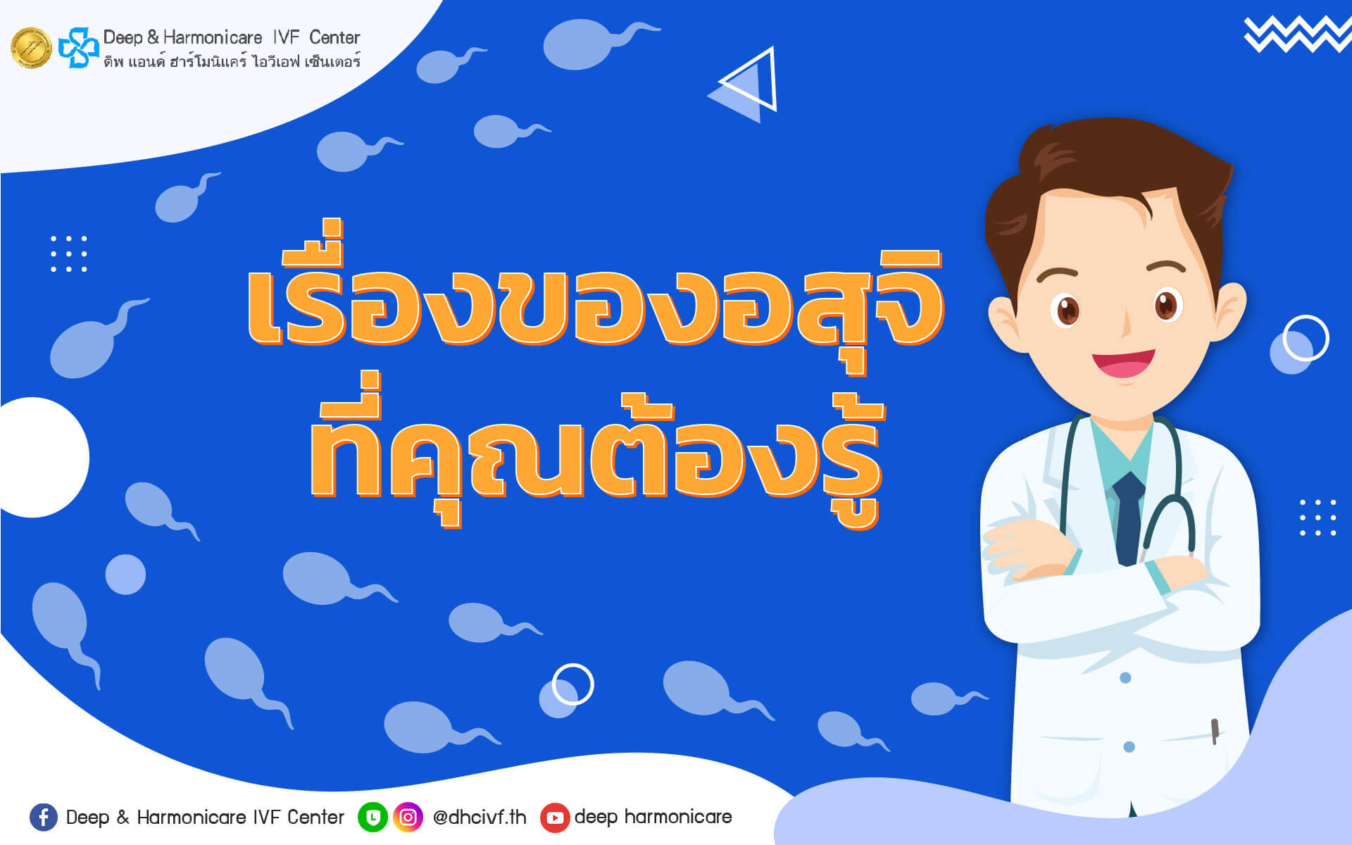 story-of-sperm เรื่อง อสุจิ ที่ต้องรู้