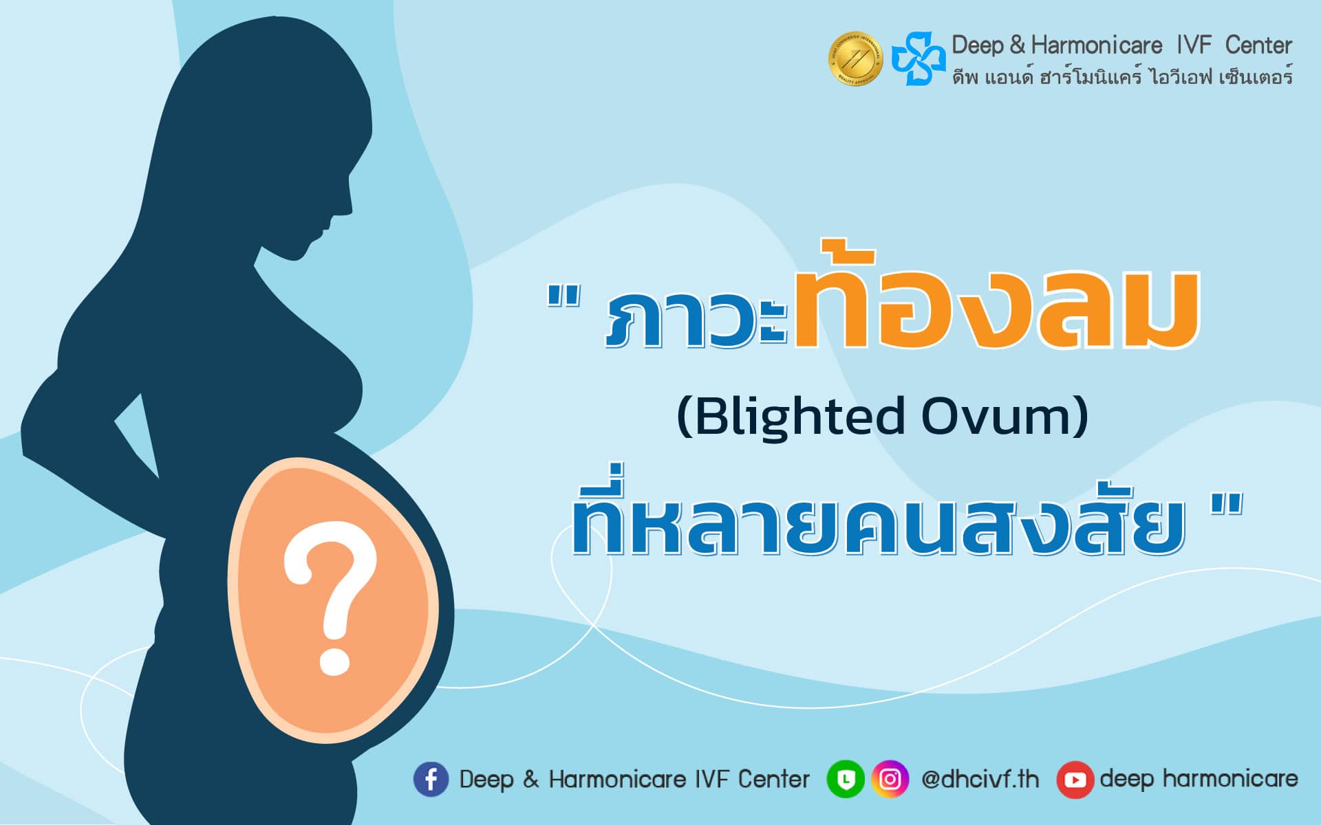 ท้องลม (Blighted Ovum) คืออะไร ? | Dhc Ivf Center