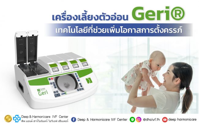 เครื่องเลี้ยงตัวอ่อน Geri® เทคโนโลยีที่ช่วยเพิ่มโอกาสการตั้งครรภ์