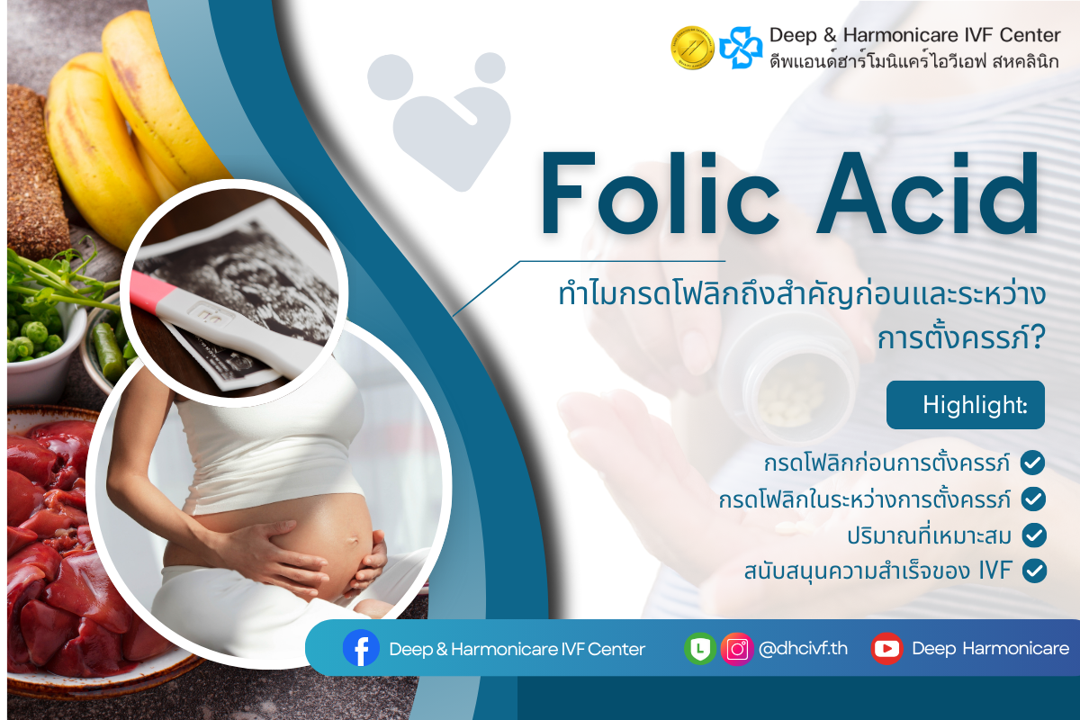 ทำไมกรดโฟลิกถึงสำคัญก่อนและระหว่างการตั้งครรภ์