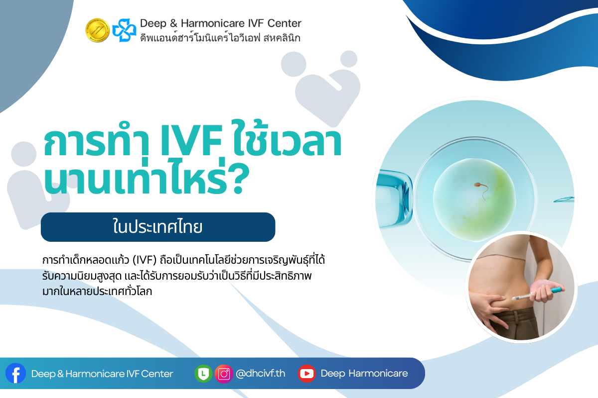 กระบวนการทำเด็กหลอดแก้ว (IVF) ในประเทศไทยใช้เวลานานเท่าไหร่