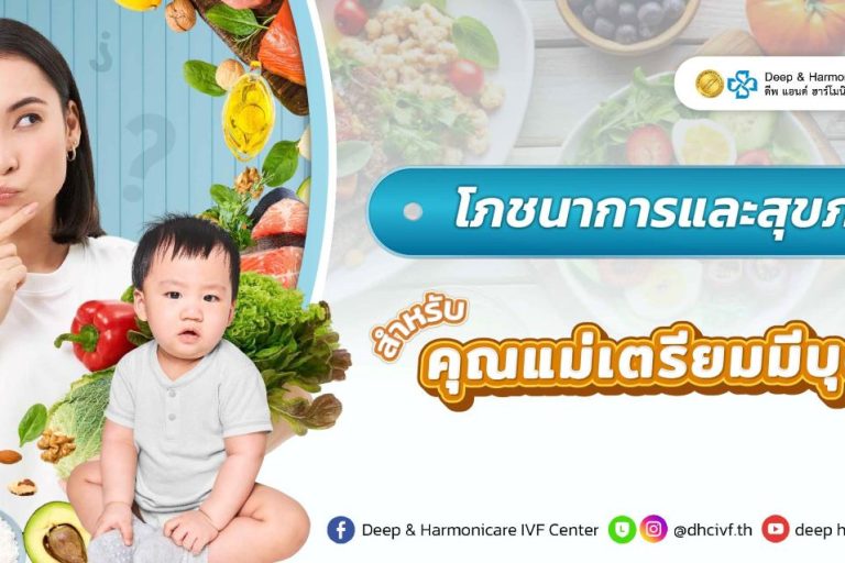 Article_โภชนาการและสุขภาพแม่เตรียมมีบุตร
