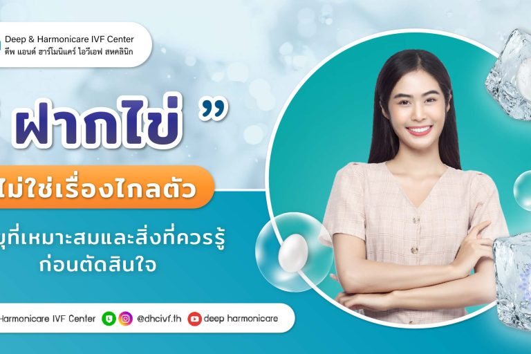ฝากไข่ไม่ใช่เรื่องไกลตัว