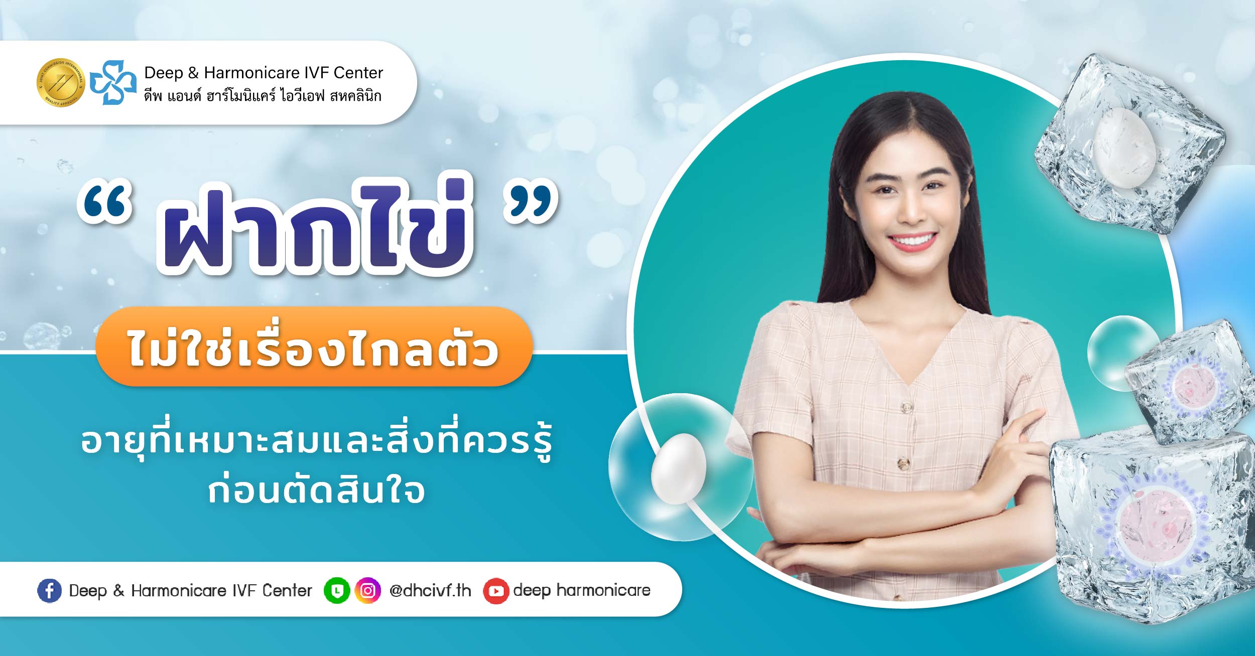 ฝากไข่ไม่ใช่เรื่องไกลตัว